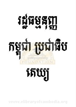 រដ្ឋធម្មនុញ្ញកម្ពុជា ប្រជាធិបតេយ្យ