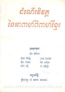 ដំណើរវិវត្តនៃអាពាហ៍ពិពាហ៍ខ្មែរ