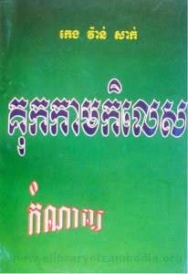 គុកកាមកិលេស