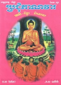 ប្រជុំភាណវារ