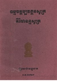 ធម្មចក្កប្បវត្តនសូត្រគិរិមានន្ធសូត្រ