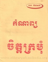 ចិត្តក្រមុំ