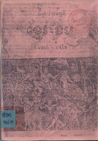 ខ្មែរ = ខម