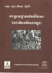 ការស្រាវជ្រាវបឋមអំពីភាសាជនជាតិភាគតិចនៅកម្ពុជា