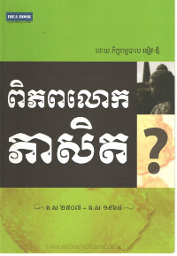 ពិភពលោកភាសិត