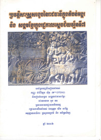 រាជធានីក្នុងតំបន់អង្គរនិងសង្គមខ្មែរក្នុងរដ្ជកាលស្ដេចជ័យវរ្ម័នទី៧