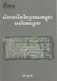 សិលាចារឹកនៃប្រទេសកម្ពុជាសម័យកណ្តាល