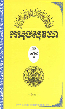 កម្ពុជសុរិយា ឆ្នាំ១៩៦៥ លេខ ៣ ខែមីនា ភាគ១