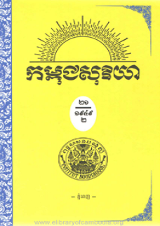 កម្ពុជសុរិយា ឆ្នាំ១៩៤៩ លេខ១១ ខែវិច្ឆិកា ភាគ២