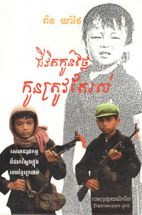 ជីវិតកូនថ្លៃ​ កូនត្រូវតែរស់