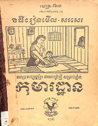 វិធីរៀនមើល និងសរសេរ