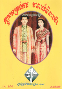 ក្បួនទម្រង់ការ អាពាហ៍ពិពាហ៍