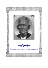 បណ្ដាំក្រមង៉ុយ