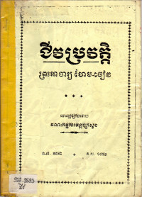 ជីវប្រវត្តិ ព្រះអាចារ្យ ហែម ចៀវ