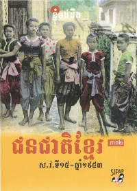 ជនជាតិខ្មែរ ភាគ២