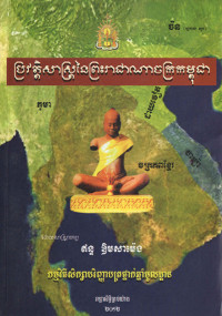 ប្រវត្តិសាស្ត្រនៃព្រះរាជាណាចក្រកម្ពុជា
