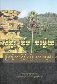សំនួរ និងចម្លើយ ប្រវត្តិសាស្ត្រនៃប្រទេសកម្ពុជា