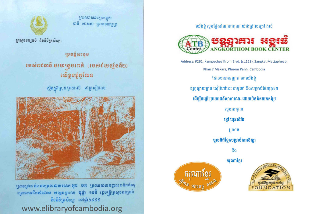 ប្រវត្តិសង្ខេបរបស់រាជធានីមហេន្ច្របរពត៌(របស់ជ័យវរ្ម័នទី២) លើខ្នងភ្នំគូលែន