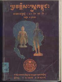 ប្រវត្តិសាស្ត្រកម្ពុជា អាណាចក្រភ្នំ (ស.វទី១ ដល់ ស.វទី៦)