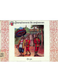 រឿងឧកញ៉ាយោមរាជ និងឧកញ៉ាពលទេព