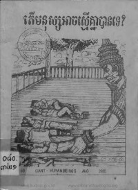 តើមនុស្សអាចស្មើគ្នាបានទេ?