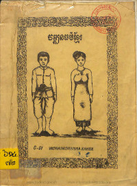 វឌ្ឍនធម៌ខ្មែរ