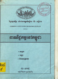 ពាណិជ្ជកម្មនៅកម្ពុជា