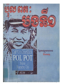 ប៉ុលពត៖ បងទី១