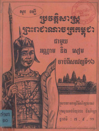 ប្រវត្តិសាស្ត្រព្រះរាជាណាចក្រកម្ពុជា