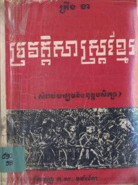 ប្រវត្តិសាស្ត្រខ្មែរ
