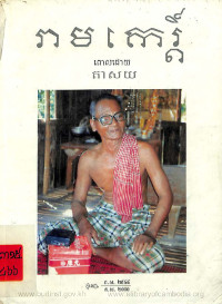រាមកេរ្តិ៍ពោលដោយតាសយ