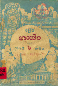 រឿង មាយើង ថ្នាក់ទី ៦ ទំនើប វិទ្យាល័យ អនុវិទ្យាល័យ