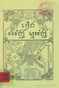 រឿង វរវង្ស សូរវង្ស