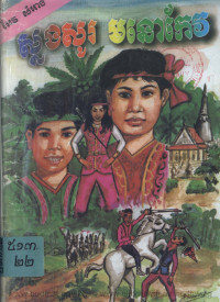ស្នងសូរ មនោកែវ