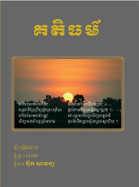 គតិធម៌