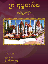 ព្រះពុទ្ធភាសិត អធិប្បាយខ្លីៗ
