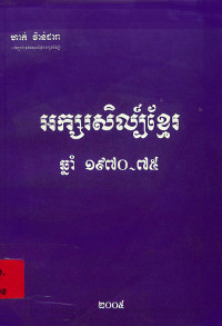 អក្សរសិល្ប៍ខ្មែរឆ្នាំ ១៩៧០~៧៥
