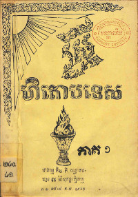 ហិតោបទេស ភាគ១