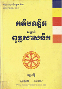 គតិបណ្ឌិតសម្រាប់ពុទ្ធសាសនិក