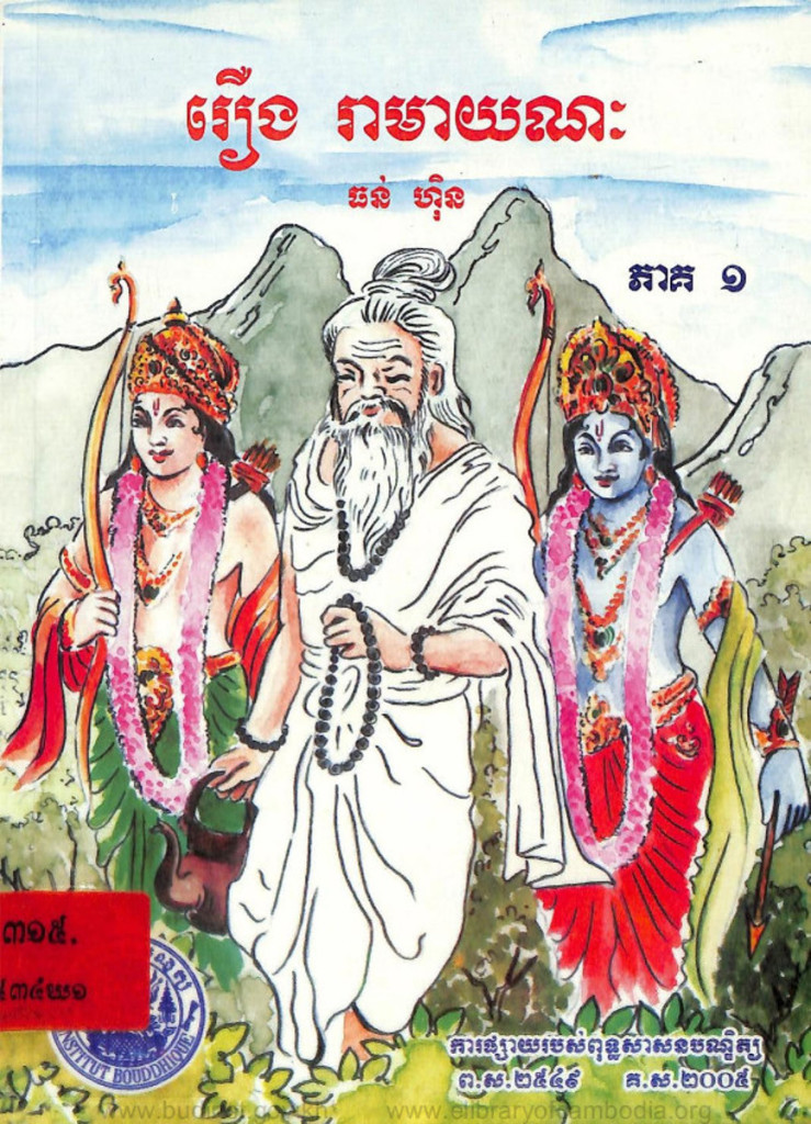 រឿង រាមាយណៈ ភាគ ១