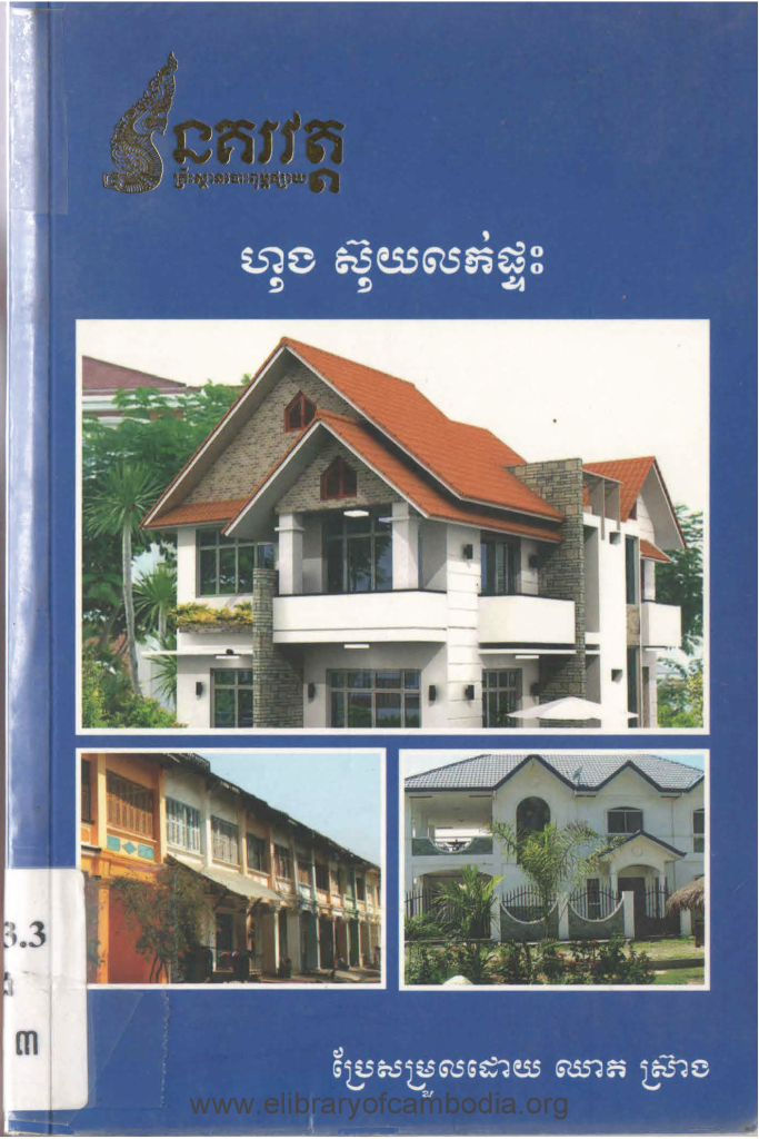 ហុងស៊ុយលក់ផ្ទះ