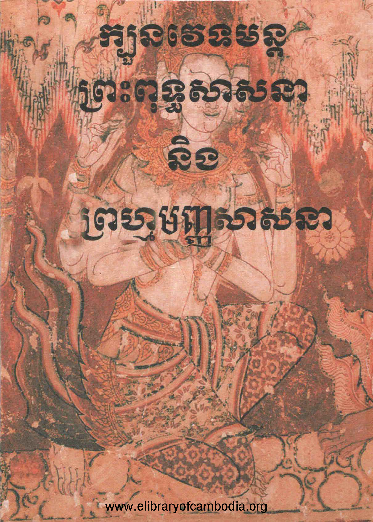 ក្បួនវេទមន្ត ព្រះពុទ្ធសាសនា​ និង​ព្រហ្មមញ្ញសាសនា