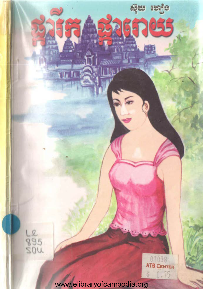 ផ្ការីកផ្ការោយ