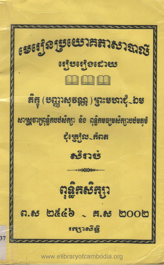 មេរៀនប្រយោគភាសាបាលី