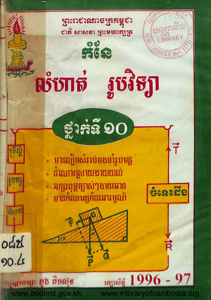 កំនែលំហាត់រូបវិទ្យាថ្នាក់ទី 10