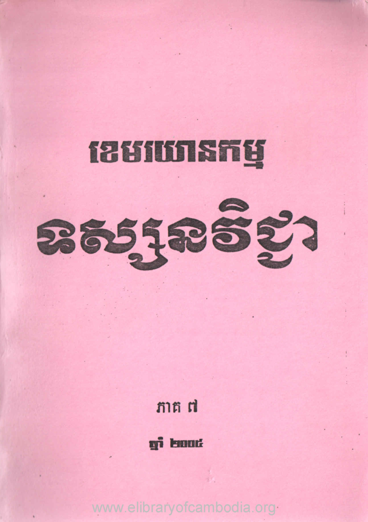 ខេមរយានកម្ម ទស្សនវិជ្ជា ភាគ៧