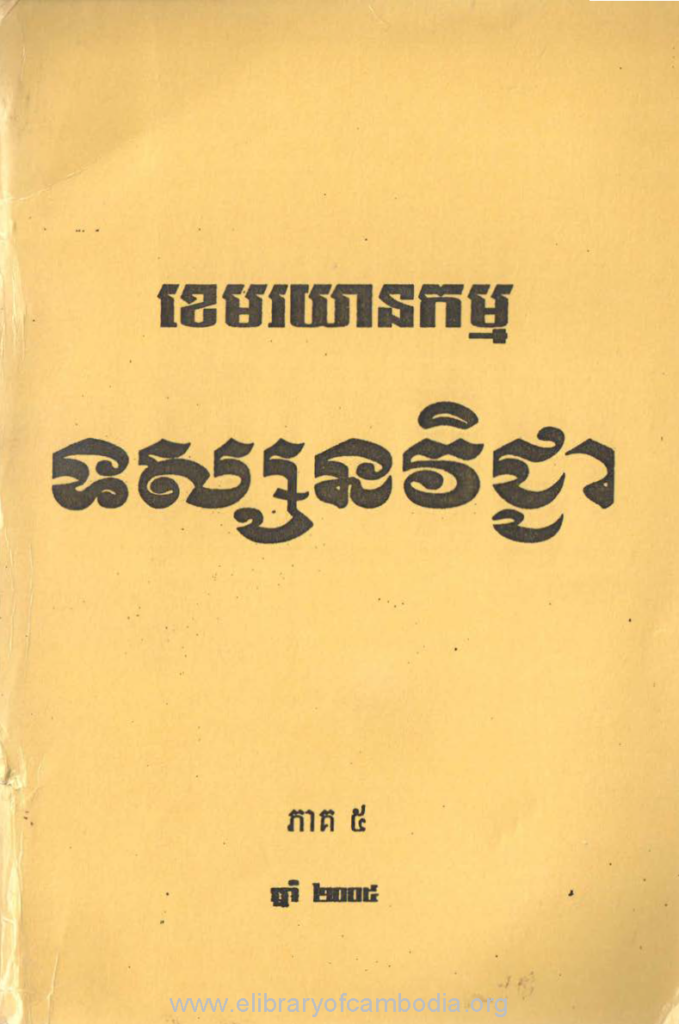 ខេមរយានកម្ម ទស្សនវិជ្ជា ភាគ៥