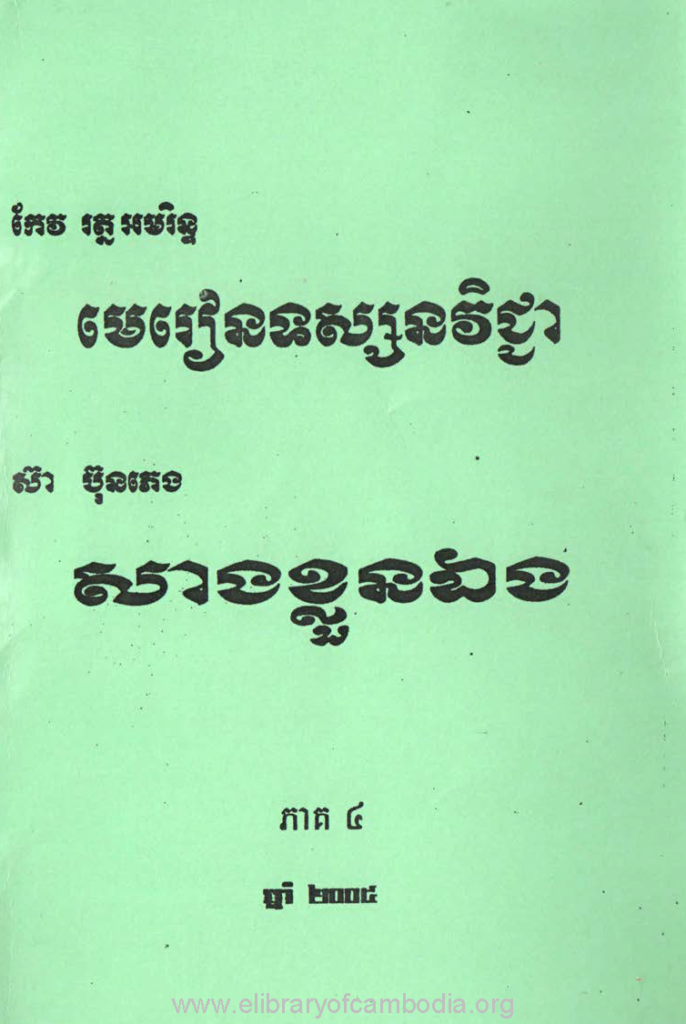 មេរៀនទស្សនវិជ្ជា សាងខ្លួនឯង ភាគ៤