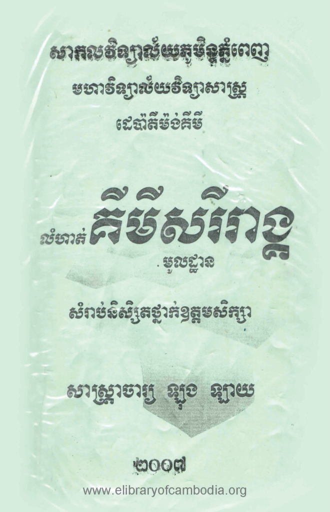 លំហាត់គីមីសរីរាង្គ