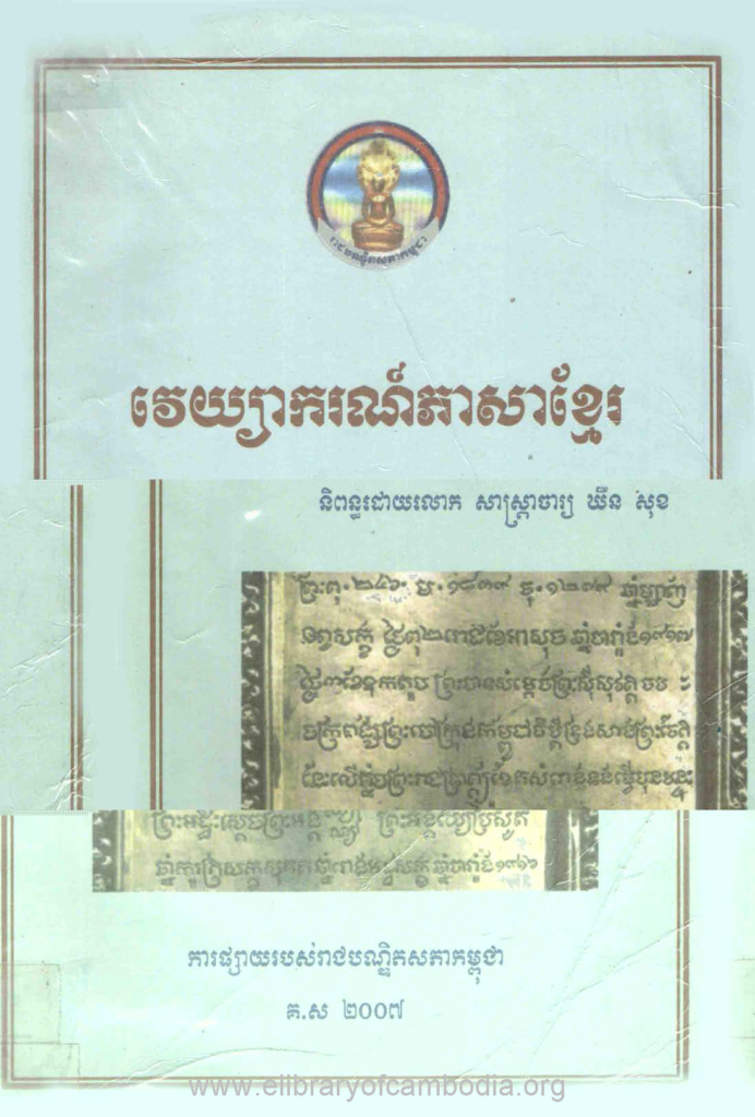 វេយ្យាករណ៍ភាសាខ្មែរ